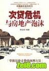 次贷危机与房地产泡沫