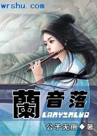 兰音落