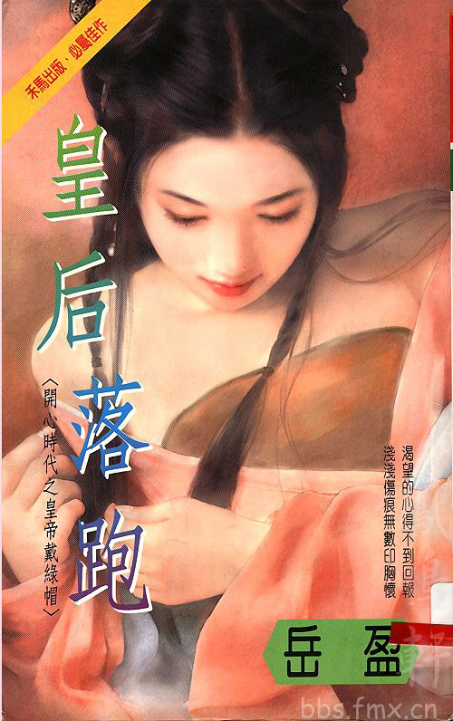 皇后落跑