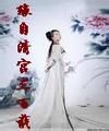 缘自清宫三百载