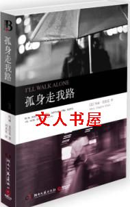 孤身走我路