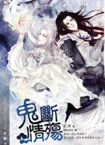 鬼断情殇