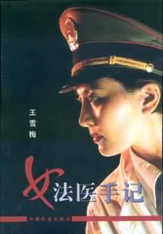女法医手记