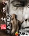 白骨精之前世今生