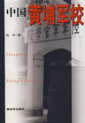 中国黄埔军校