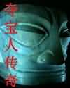 宝藏--夺宝人传奇