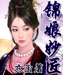 锦娘妙匠