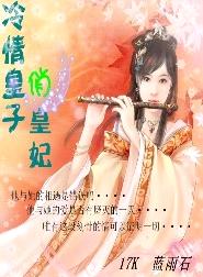 冷情皇子俏皇妃