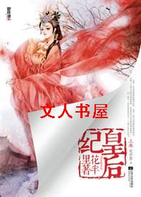 皇后纪