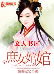 庶女婠婠