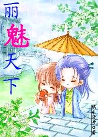 皇帝老公好霸道:丽魅天下