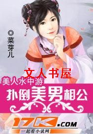 美人水中游:扑倒美男相公