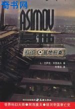 基地系列之前传