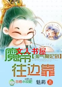 淘气魔妃到,魔帝往边靠