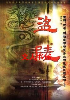 盗陵:康熙、咸丰、同治皇帝与慈安太后墓葬盗掘真相
