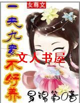 女尊:一夫九妾不好养