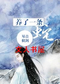圈养了一条蛇