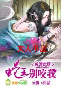 戒爱此妖:蛇王,别咬我