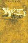 yy之王