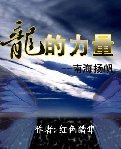 龙的力量-南海扬帆