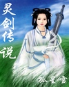 仙剑奇侠传之灵剑传说