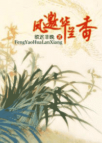 凤邀华兰香