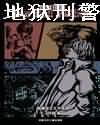 地狱刑警