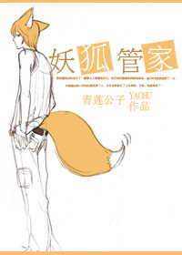 妖狐管家