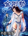 金刚劫