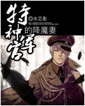 特种军官的降魔妻