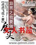 异界之我要做魔头