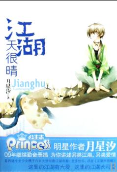 江湖天很晴
