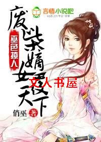 巫色撩人:废柴嫡女覆天下