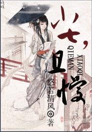 小七,且慢