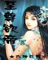 至尊欲帝