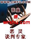 恶灵谈判专家