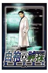 白袍神探