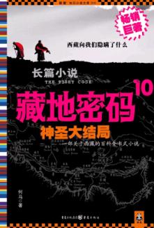 藏地密码10