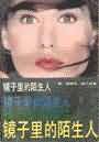 镜子里的陌生人