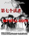 心理罪之第七个读者