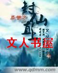 异世之封仙直上