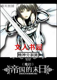 (魔幻)帝国的末日