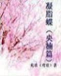 凝脂蝶之央楠篇