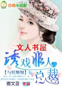 与妖缠绵:诱戏非人总裁