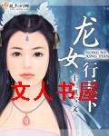 龙女行天下