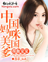 混血宝宝:中国妈咪美国爹