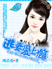 豪门七日欢:逃妻爱上瘾