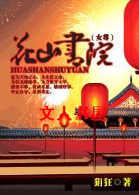 花山书院(女尊)