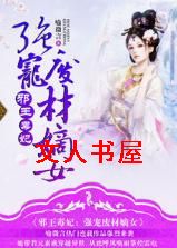 邪王毒妃:强宠废材嫡女