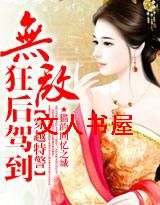 无敌狂后驾到
